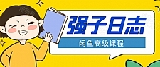 闲鱼高级课程：单号一个月一万左右 有基础的，批量玩的5万-10万都不是难事