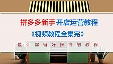 拼多多新手开店运营教程