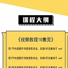 淘宝运营精细化玩法，快速提升搜索排名实操5天流量破千！