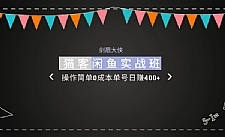 剑眉大侠:猫客闲鱼实战班第1期,操作简单0成本单号日赚400+