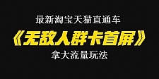 最新淘宝天猫直通车《无敌人群卡首屏》拿大流量玩法-震撼发布