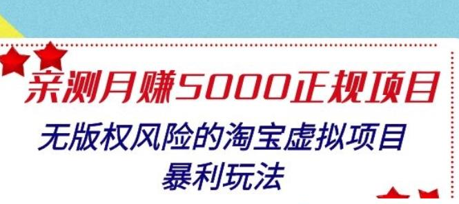 淘宝虚拟项目暴利玩法,亲测月入5000正规项目