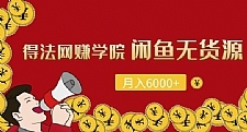 闲鱼无货源项目,每月轻松躺赚6000+(全套视频课程)
