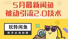 最新《闲鱼被动引流2.0技术》手把手演示，日加200精准粉操作细节