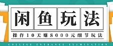 龟课·闲鱼项目玩法实战班第12期，操作10天左右利润有8000元细节玩法