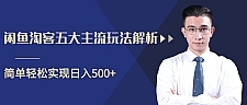 柚子咸鱼淘客五大主流玩法解析，掌握后既能引流又能轻松实现日入500