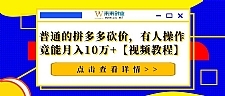 普通的拼多多砍价，有人操作竟能月入10万+【视频教程】