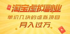 淘宝虚拟副业: 月入过万 单价几块的虚拟项目(赠送50G淘宝虚拟资料网盘)
