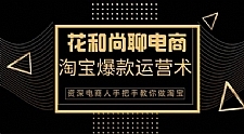 花和尚·天猫淘宝爆款运营实操技术，手把手教你月销万件的爆款打造技巧