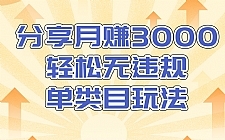 售价1380元的淘宝无货源店群无违规单类目玩法，轻松月赚300（视频教程）