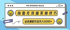 闲鱼无货源实操技巧，业余兼职开店月入5000+