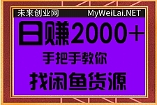 手把手教你找闲鱼货源，轻松日赚500-2000+【视频教程】