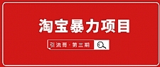 引流哥·第3期淘宝暴力项目：每天10-30分钟的空闲时间，有淘宝号，会玩淘宝