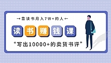 [新媒体运营] 靠读书赚钱变现最新教程 读书月入7W+写出价值10000+的卖货书评（完结）