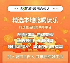 58同城城市合伙人最新教程 长期稳定自动赚收益项目