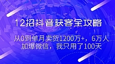 2招抖音获客全攻略最新教程 1招破解算法内幕规则,3步上热门