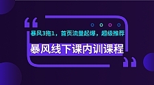 暴风线下内训最新课程_暴风视频、录音、文档 ,首页超级流量起爆
