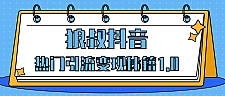 狼叔抖音热门引流变现秘籍最新教程_教你如何轻松捞金,让你的视频曝光10W+