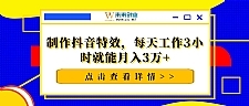 制作抖音特效,每天工作3小时就能月入3万+【视频教程】