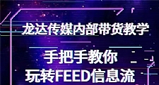 抖音带货密训营：手把手教你玩转FEED信息流，让你销量暴增