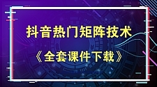 抖音热门矩阵,如何一个月做到二十万抖音粉、运营指导?