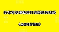 教你零基础快速打造爆款短视频+全套课件教程