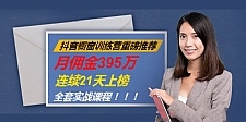 抖音橱窗训练营重磅推荐:月佣金395万,连续21天上榜(全套课程)