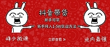 抖音带货:新手月入1-5W实战方法
