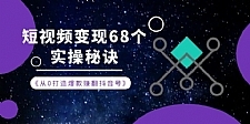 《从0打造爆款赚翻抖音号》 短视频变现68个实操秘诀