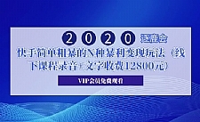 2020年逐鹿会·快手简单粗暴的N种暴利变现玩法（线下课程录音+文字收费12800元）