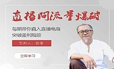 【直播间流量爆破】带你直入直播电商带货核心真相,破除盈利瓶颈