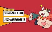 亿朽阁:抖音曼哈顿计划 抖音快速涨粉教程