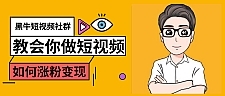 黑牛短视频社群,教会你做短视频如何涨粉变现,超200万粉的打造方法