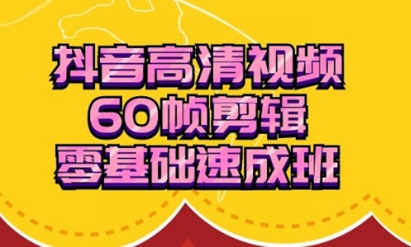 抖音高清视频剪辑，60帧剪辑零基础速成班