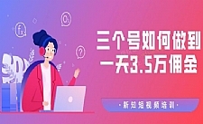 【价值988元】收费培训群分享：三个抖音号如何做到一天3.5万佣金【视频教程】