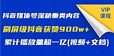 抖音媒体号深耕垂类内容,刷屏级抖音获赞900w+累计播放量超一亿(视频+文档)
