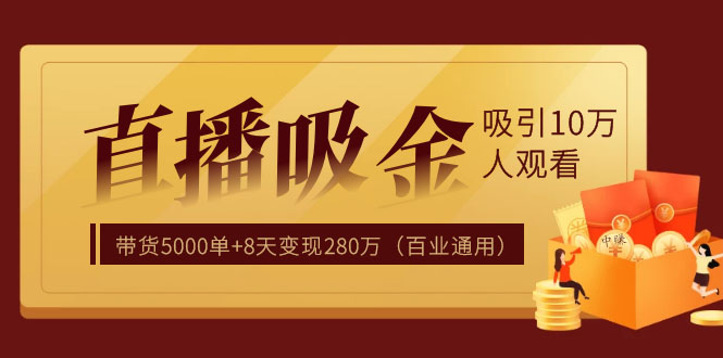 直播疯狂掘金,吸引10万人观看,带货5000单+8天变现280万(百业通用)