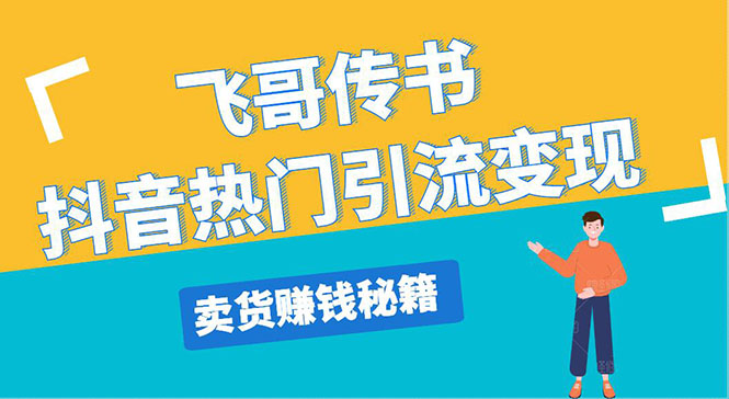 飞哥传书抖音热门引流变现 直播上热门 引流卖货秘籍,一天赚5224元
