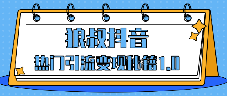 狼叔抖音热门引流变现秘籍1.0,人人都可以捞金 让你视频曝光10W+