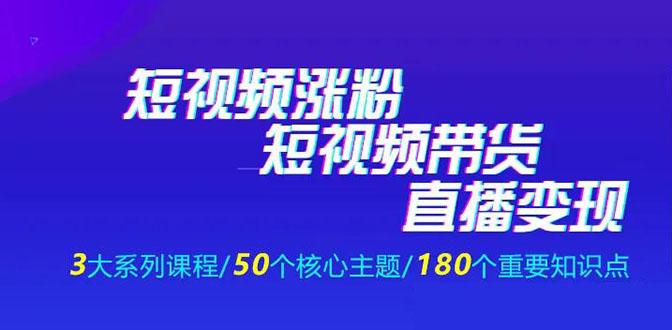 《抖商公社·短视频运营+带货+直播》新手必备直播带货运营指南(全套课程)