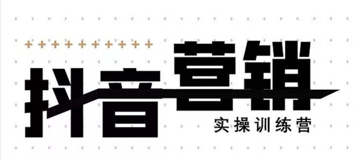 《12天线上抖音营销实操训练营》通过框架布局实现自动化引流变现（无水印）