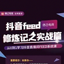 从0到1学习抖音feed超级运营修炼记之实战课：新号3天销售额26W