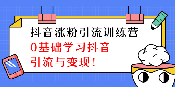 陈江雄抖音涨粉引流训练营,零基础学习抖音引流与变现