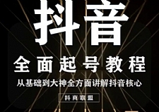 抖音最新课程:账号类型定位+视频搬运发送处理+起号基础