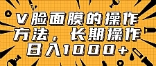抖音上很火的V脸面膜赚钱方法,可长期操作稳定日入1000+