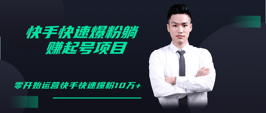 柚子教你快手零基础快速爆粉起号10W+,躺赚佣金月赚20000+
