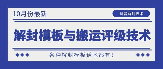 抖音最新解封模板与搬运评级技术!各种解封模板话术都有!