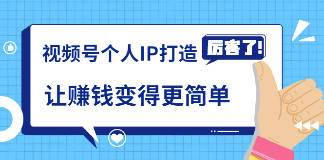 《视频号个人IP打造》让赚钱变得更简单,打开财富之门(视频课程)