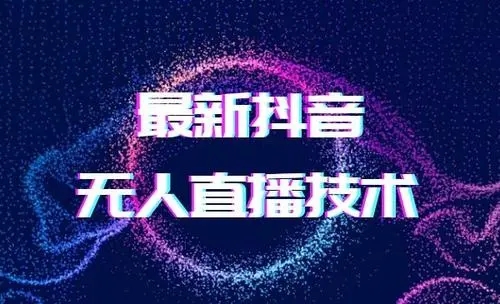 2021年4月最新抖音无人直播撸音浪教程，赚多少自己去执行，详细操作视频+软件