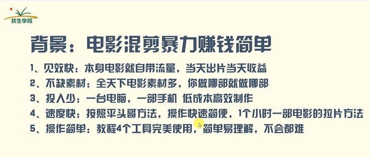 某团队电影混剪快速赚钱项目(技术篇)7天上手日入500左右